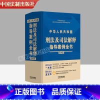 [正版]中华人民共和国刑法及司法解释指导案例全书 第四版 刑事法律一本通 刑事办案蓝宝书 中国法制出版社 978752