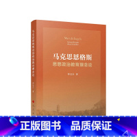 [正版]直发 马克思恩格斯思想政治教育理念论 钟启东著