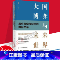 [正版]2022新书 大国博弈与未来世界 历史哲学视域中的国际关系 中共中央党校出版社 新时代大国发展博弈历史前进历程