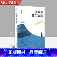 [正版] 这就是芬兰教育 钱文丹 从教师视角观察芬兰教育的著作 9787300288253 中国人民大学出版社 社会科