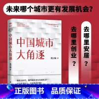 [正版]中国城市大角逐 黄汉城 面对城市我们该如何选择是后来者居上还是强者更强省会时代 中国城市领跑者大洗xi牌 城乡