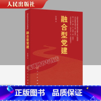 [正版]2023新书直发 融合型党建 李会营 著 人民出版社 新时代国企基层党建50讲作者新作基层党务工作者实用手