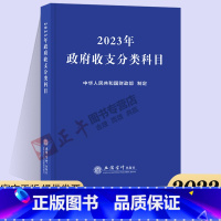 [正版]2023年新版政府收支分类科目 中华人民共和国财政部制定 国家预算管理财务收入与支出会计科目