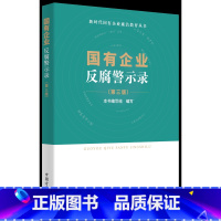 [正版]2023新书 国有企业反腐警示录 (第三版)新时代国有企业廉洁教育丛书 第3版 方正出版社 国企腐败典型案例警