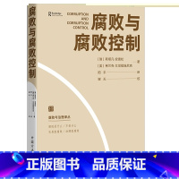 [正版]2023新书 腐败与腐败控制(腐败与治理译丛) 方正出版社 聚焦反腐败问题研究前沿分析世界范围内存在的各种腐败