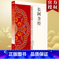 [正版]长阿含经 2 中国佛学经典宝藏 星云大师总监修 易懂白话文含释译 大藏经佛学 佛学入门宗教哲学