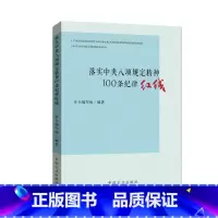 [正版] 落实中央八项规定精神100条纪律红线 中国方正出版社9787517406525