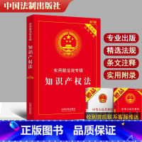 [正版]2022新版知识产权法 实用版法规专辑 新7版 中国知产法条含著作权法法商标法 法律基础知识 中国法制出版社