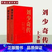 [正版] 刘少奇传1898-1969(上下)(平) 16开上下2册 金冲及 主编 中央文献出版社 刘少奇人物传记 生平