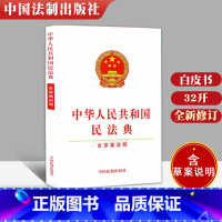 [正版]2021年实施2020年修订版民法典中华人民共和国民法典(含草案说明)32开 白皮单行本 法制出版社 民法典共