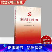 [正版]2021年党组织选举工作手册 第三次修订版本 党建读物出版社 新时代基层党支部书记党务换届选举制度实用学习书籍