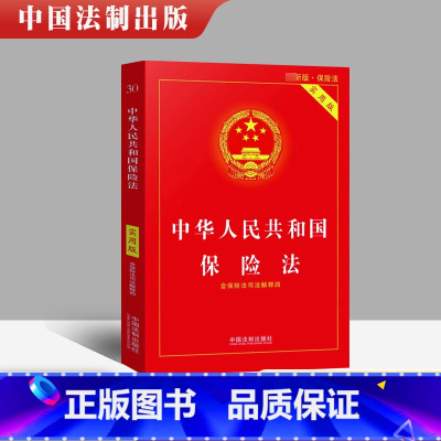 [正版] 中华人民共和国保险法实用版 含保险法司法解释四 中国法制出版