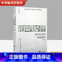 [正版] 意识形态的崇高客体(第2版)新世界新思想译丛 斯拉沃热·齐泽克 季广茂 外国西方哲学经典哲学读物经典书籍