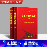 [正版] 抗美援朝战争史 修订版上下卷 2本套装 军事科学院军事历史研究所著军事史战争史保家卫国红色经典事迹书籍军事科