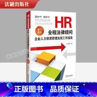 [正版]2022新书 HR全程法律顾问 企业人力资源管理高效工作指南 增订版6版六版 周丽霞著 HR法律实务百科全书