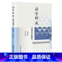 法学野渡(第四版)——写给法学院新生 [正版] 法学野渡(第四版)——写给法学院新生 郑永流 著 社法律普及读物 全