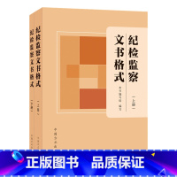 [正版]2021新 纪检监察文书格式(上下册2本)方正出版社 收录200种纪检监察工作常见文书 监督检查审查调查案件审