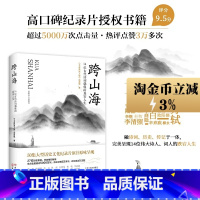 [正版] 跨山海 14位古代诗词偶像的真实人生 《千古风流人物》项目组 李白杜甫白居易陆游等诗人传记大象出版社 202