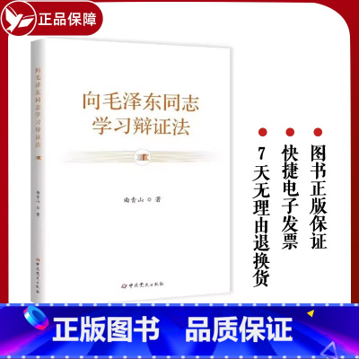 [正版] 向毛泽东同志学习辩证法 曲青山 著 中共党史出版社 2023新书 9787509864265