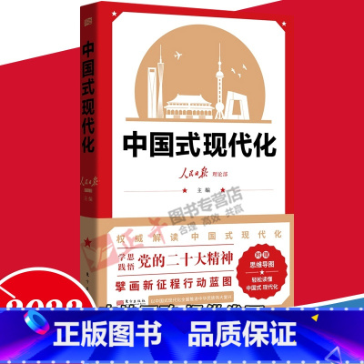 [正版]精装2023新修订 中国式现代化 人民日报理论部主编 重大理论问题学习指南 人类文明新形态 社会科学书籍 人民