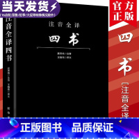 [正版]注音全译四书 窦秀艳 注音;王晓玮 译文 国学经典四书五经 哲学经典书籍 中国哲学 出版社