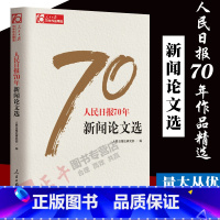 [正版]!人民日报70年新闻论文选 70年作品精选 人民日报出版社文艺部 编