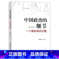 [正版]2022年中国政治的细节一个县的减贫治理 鑫宇著新时代中国减贫治理在村庄县域现代化中国治理中国减贫研究著作中国