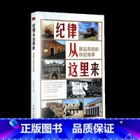 [正版]2021新 纪律从这里来 展品背后的铁纪故事 中国方正出版社 纪律故事纪律建设学习通俗读物 纪检史