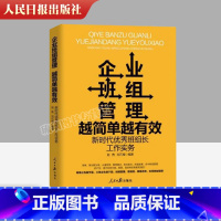 [正版]2023新书 企业班组管理越简单越有效 新时代班组长工作实务 全新升级增订版 人民日报出版社 97875115