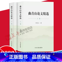 [正版]2023新书 曲青山论文精选上下两卷 全二册平装版9787507349399精选曲青山同志1985年至2023