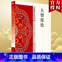 [正版]大智度论 7 郏廷础 著 中国佛学经典宝藏 星云大师总监修 原文及白话释译易懂佛经合集 佛学入门宗教哲学