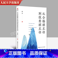 [正版]从合格班主任到班主任 陈宇 中小学班主任培训参考用书 如何做好一个班主任 班级管理方法 中国人民大学出版社