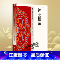 [正版] 神会语录 23 中国佛学经典宝藏 星云大师总监修 原文及白话释译佛经 东方出版社 禅宗经典