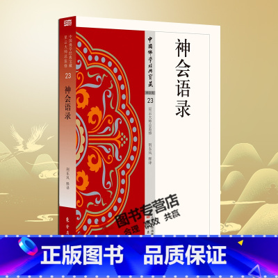 [正版] 神会语录 23 中国佛学经典宝藏 星云大师总监修 原文及白话释译佛经 东方出版社 禅宗经典