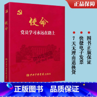 [正版]使命:党员学习永远在路上红皮精装党员政治生日纪念册贺卡礼物笔记本党课党性教育党风廉政建设政治理论入党党建书籍9