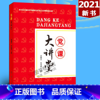 [正版]党课大讲堂 2021年新修订双色版 内容含党章三会一课党史红船精神初心使命党的纪律重要思想等党员学习读本 红旗