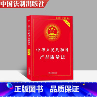 [正版] 中华人民共和国产品质量法实用版 2021版产品质量法法律法规法条法律书籍 法律基础知识 法制出版社