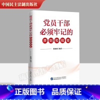 [正版]2023新书 党员干部必须牢记的原则和规矩 张晓燕 编著 中国民主法制出版社 9787516230497