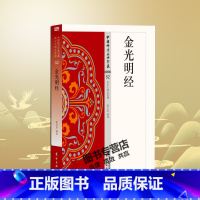 [正版] 中国佛学经典宝藏:金光明经 52 张文良 原文及白话释译佛经合集 星云大师总监修 人民东方