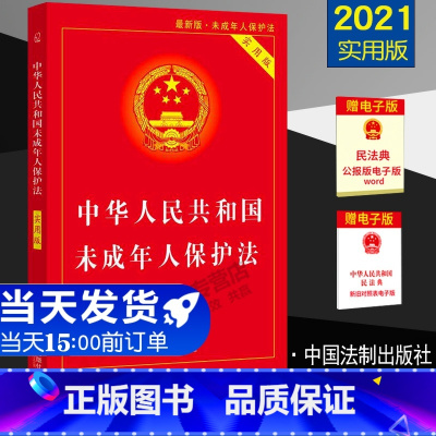 [正版]2022适用未成年人保护法实用版 中华人民共和国未成年人保护法(实用版)法条单行本逐条解释收录预防未成年人犯罪