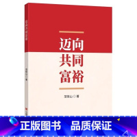 [正版]2023新书 迈向共同富裕 范恒山 著 中国言实出版社 9787517145707