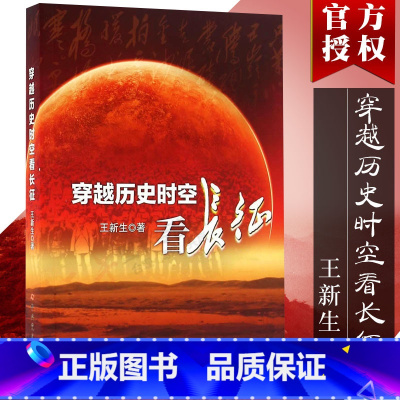 [正版] 穿越历史时空看长征 中共党史出版 中国好书 长征的故事 新史料 思想性 中国历史政治读物 战争历史类书籍97