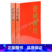 [正版] 任弼时传(上下卷平装)2册 中央文献出版社 概括了光辉战斗的一生 中央文献出版