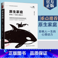 [正版] 原生家庭 影响人一生的心理动力如何修补自己的性格缺陷全面解析种种问题及期背后的成因心理学书籍 人民大学