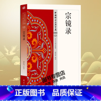 [正版] 宗镜录 中国佛学经典宝藏 121 潘桂明 永明延寿 佛学读物 一心 名家解读 迎合了当前的佛学热 佛学著名经