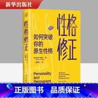 [正版] 2022新书 性格修正:如何突破你的原生性格 出版社 心理学研究 自我修正改变成长没有人是性格完美的情商高手