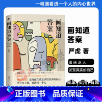 [正版]画知道答案:20个经典绘画心理测试 严虎著 董卿武志红心理学书籍(以绘画测试人格、人际关系、情绪稳定性)