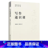 [正版]2022新书 写作通识课 中共中央党校 综合性文稿写作指导用书 写作的基本步骤核心要素学习方法 公文写作经验技