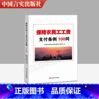 [正版] 保障农民工工资支付条例100问 中国劳动学会劳动保障监察专业委员会 编 一问一答形式条例解读 9787517