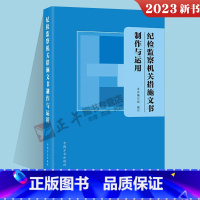 纪检监察机关措施文书制作与运用 [正版]2023 纪检监察机关措施文书制作与运用 中国方正出版社 监督执纪实践检查审